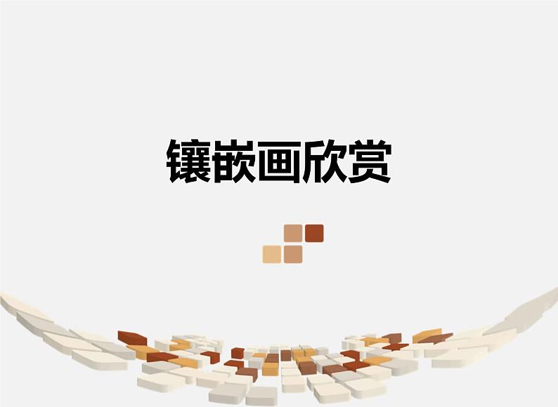 《巧镶妙嵌》文档资料：镶嵌画欣赏第1页