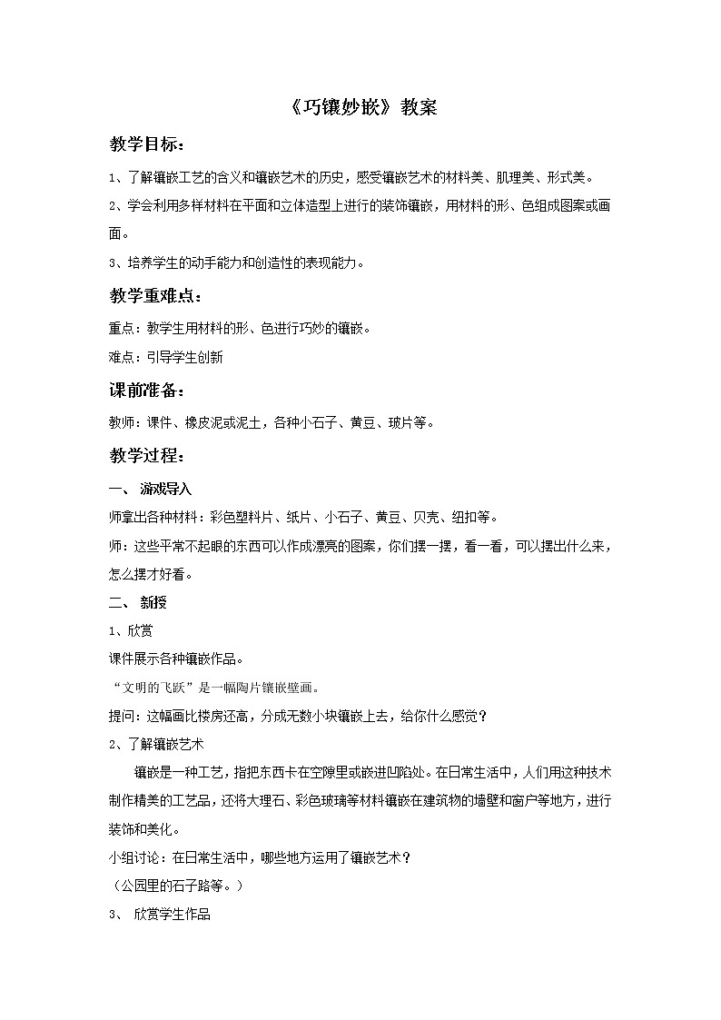 《巧镶妙嵌》教案第1页