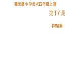 赣美版小学美术四年级上册第17课 祥瑞狮课件+教案+素材
