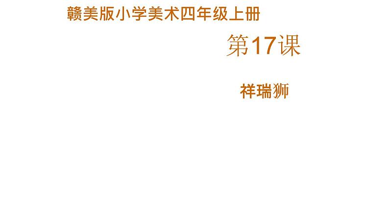 赣美版小学美术四年级上册第17课 祥瑞狮课件+教案+素材01