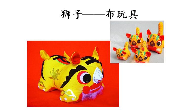 赣美版小学美术四年级上册第17课 祥瑞狮课件+教案+素材06