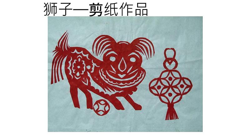 赣美版小学美术四年级上册第17课 祥瑞狮课件+教案+素材07