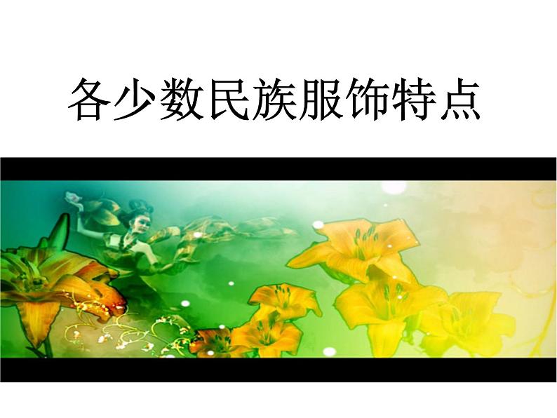 赣美版小学美术四年级上册第19课 民族服饰课件+教案+素材01