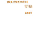 赣美版小学美术四年级上册第19课 民族服饰课件+教案+素材