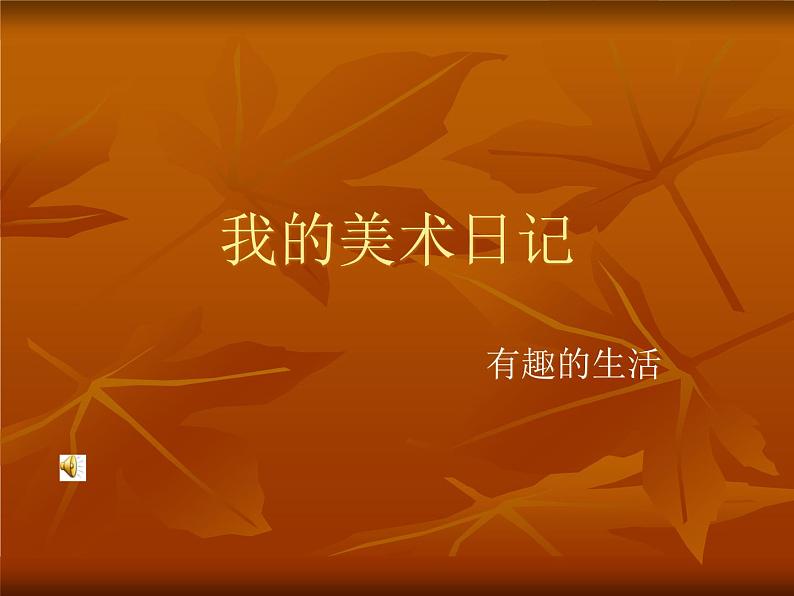 赣美版四年级美术上册第06课 我的美术日记 课件01