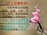 赣美版四年级美术上册第08课  巧镶妙嵌 课件