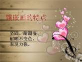 赣美版四年级美术上册第08课  巧镶妙嵌 课件