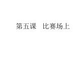 赣美版四年级美术上册第05课  比赛场上 课件