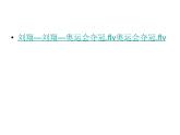 赣美版四年级美术上册第05课  比赛场上 课件