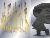 赣美版四年级美术上册第01课  幽默的形象 课件