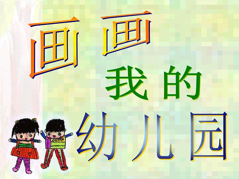 沪教版一年级上册美术课件第1课画画我的幼儿园 课件PPT03