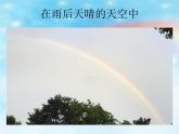 沪教版一年级上册美术课件第8课《雨后彩虹》 课件PPT