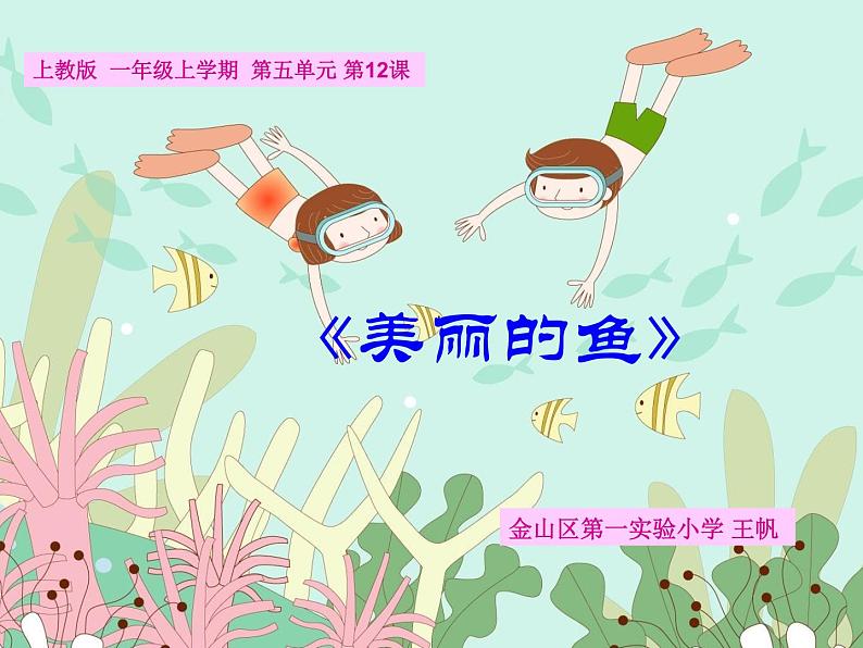 沪教版一年级上册美术课件第12课《美丽的鱼》1第1页
