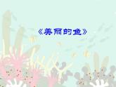 沪教版一年级上册美术课件第12课《美丽的鱼》 课件PPT