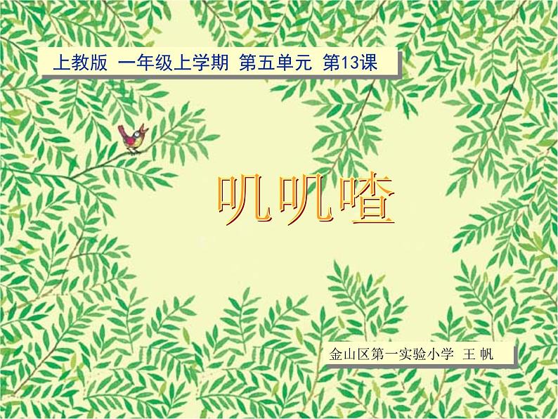 沪教版一年级上册美术课件第13课《叽叽喳》 课件PPT01