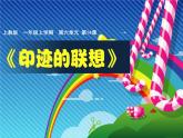 沪教版一年级上册美术课件第14课《印迹的联想》 课件PPT