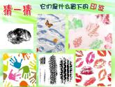沪教版一年级上册美术课件第14课《印迹的联想》 课件PPT