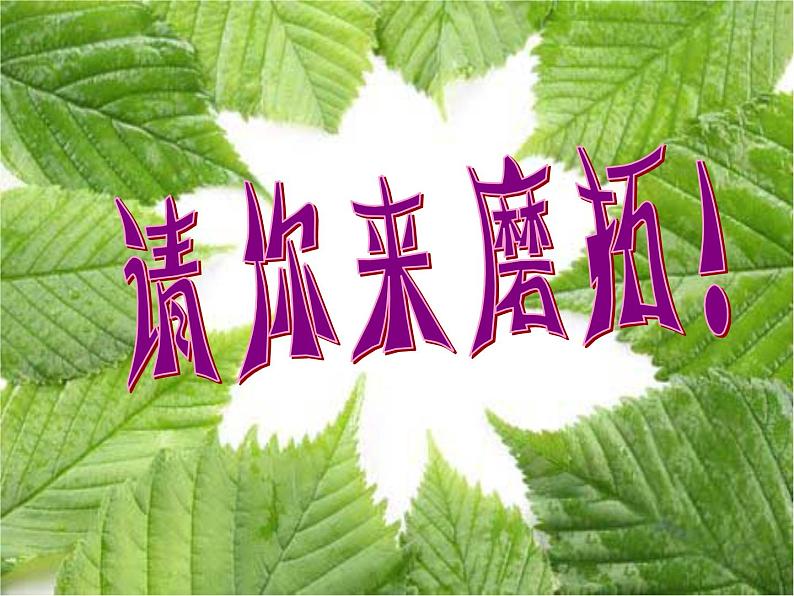 沪教版一年级上册美术课件第15课《有趣的拓印》第3页