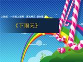 沪教版一年级上册美术课件第16课《下雨天》 课件PPT