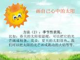 沪教版一年级上册美术课件第17课《我的太阳》 课件PPT