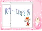 沪教版一年级上册美术课件第20课《我有一口好牙齿》 课件PPT