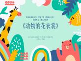 小學(xué)美術(shù) 一年級(jí)《動(dòng)物的花衣裳》授課 ppt 課件