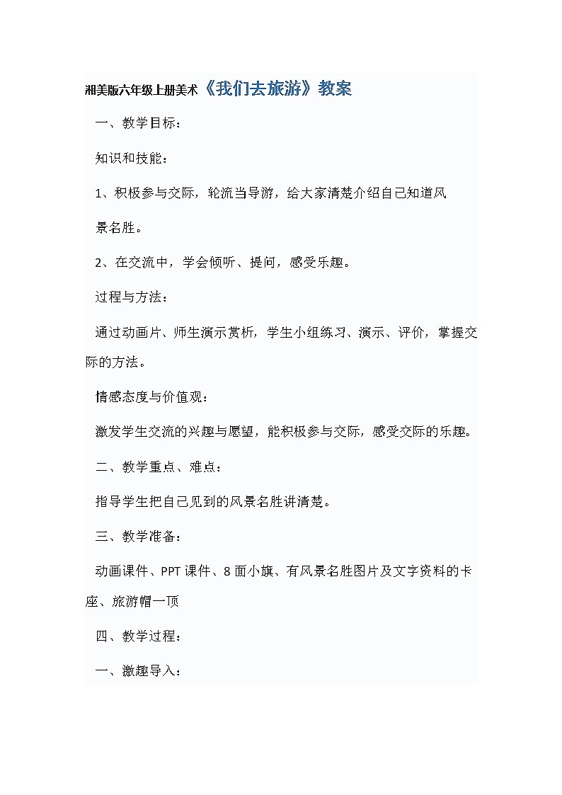 湘美版六年级上册美术《我们去旅游》教案01