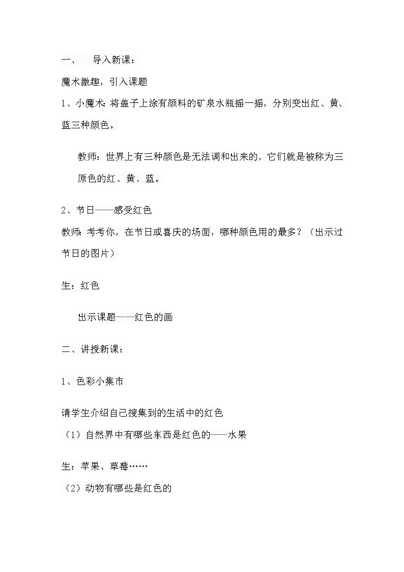 小学美术教材同步苏少版三年级上册 三原色与三间色--《红色的画》教学设计第2页