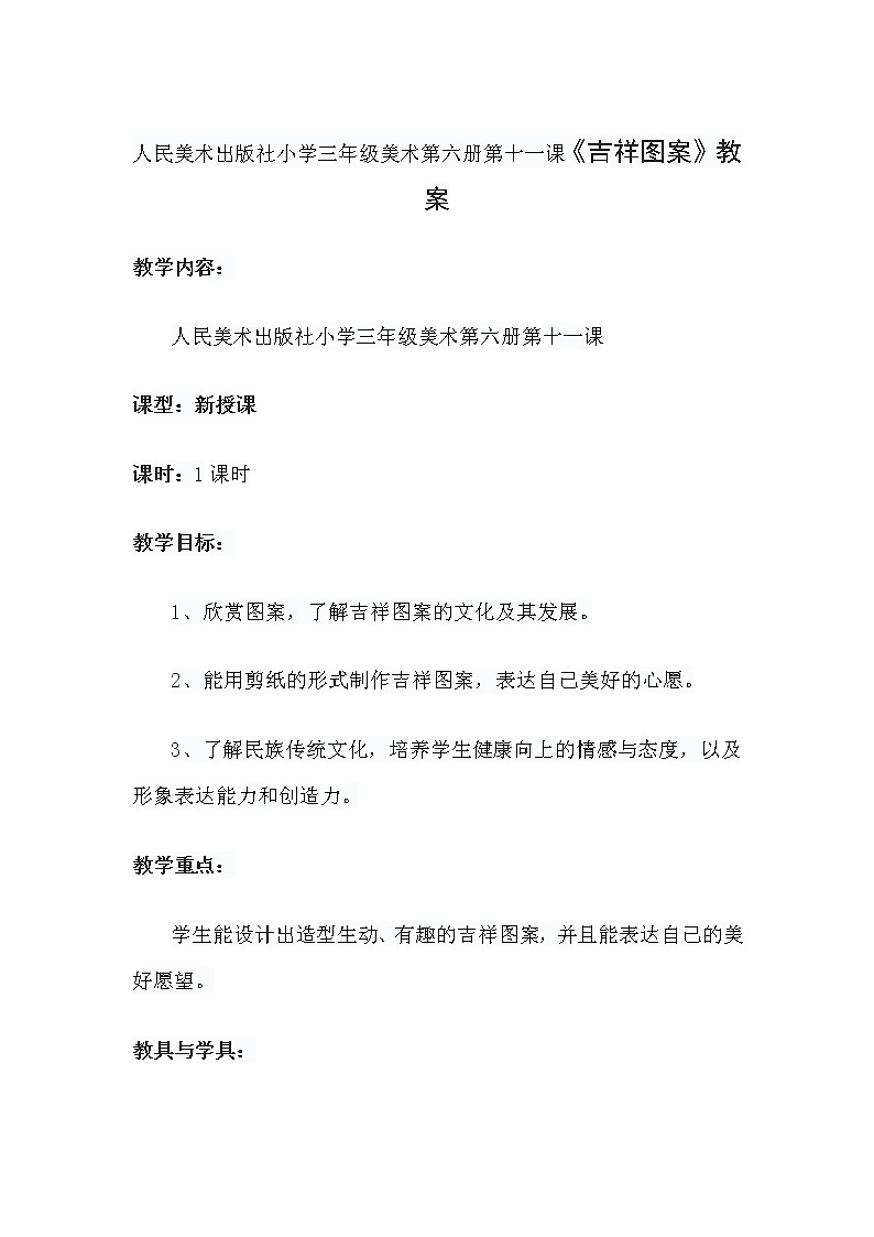 人民美术出版社小学三年级美术第六册第十一课《吉祥图案》教案第1页