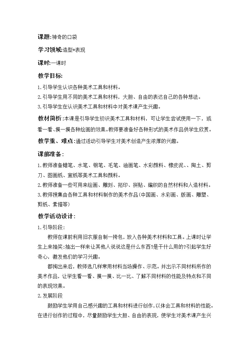 《神奇的口袋》美术教案第1页