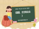 小学美术 一年级上册《圆圆 方方和尖尖》授课PPT课件