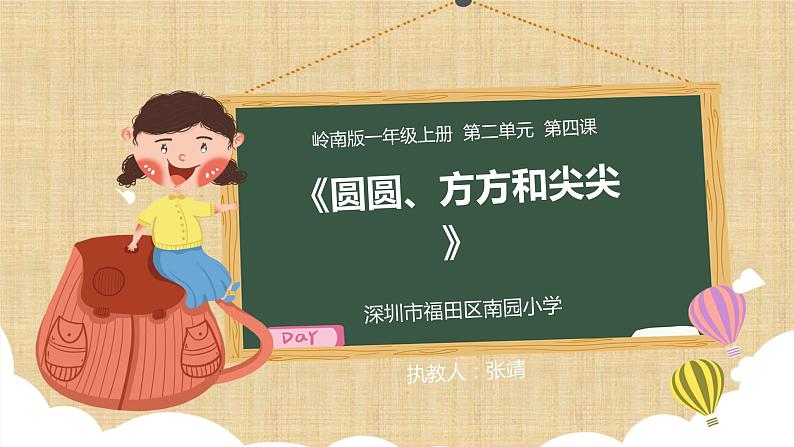 小学美术 一年级上册《圆圆 方方和尖尖》授课PPT课件02