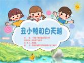 小学美术 一年级下册《丑小鸭与白天鹅》授课PPT课件