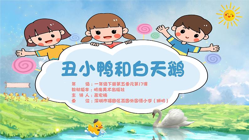 小学美术 一年级下册《丑小鸭与白天鹅》授课PPT课件02