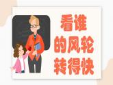 人美版（北京）二年级上册美术教学课件_第14课 看谁的风轮转得快