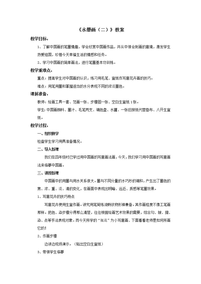 《水墨画（二）》教案第1页