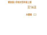 赣美版小学美术四年级上册第14课 水墨画（二）课件+教案+素材