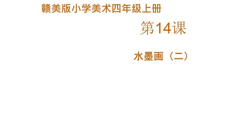 赣美版小学美术四年级上册第14课 水墨画（二）课件+教案+素材01