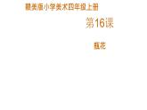 赣美版小学美术四年级上册第16课 瓶花课件+教案+素材