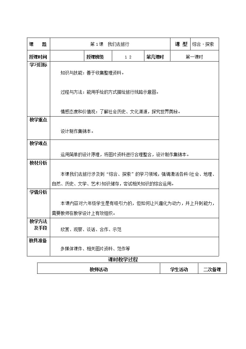 六年级上册美术 教案-1. 我们去旅行  湘美版01