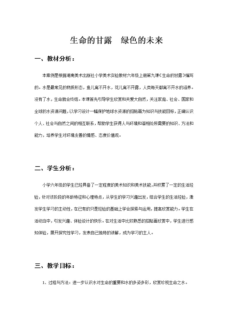 六年级美术上册教案-9. 生命的甘露1-湘美版01