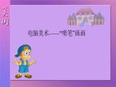 人教版美術(shù)三年級下冊718.電腦美術(shù)——“噴筆”畫畫  課件1