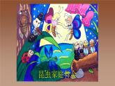 人美版（北京）一年级美术上册 教学课件_1.11 昆虫一家