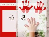 三年級美術(shù)面具ppt