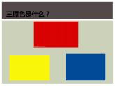 《魔幻的顏色》PPT課件-人教版三年級上冊美術(shù)(www.goodkejian.com)
