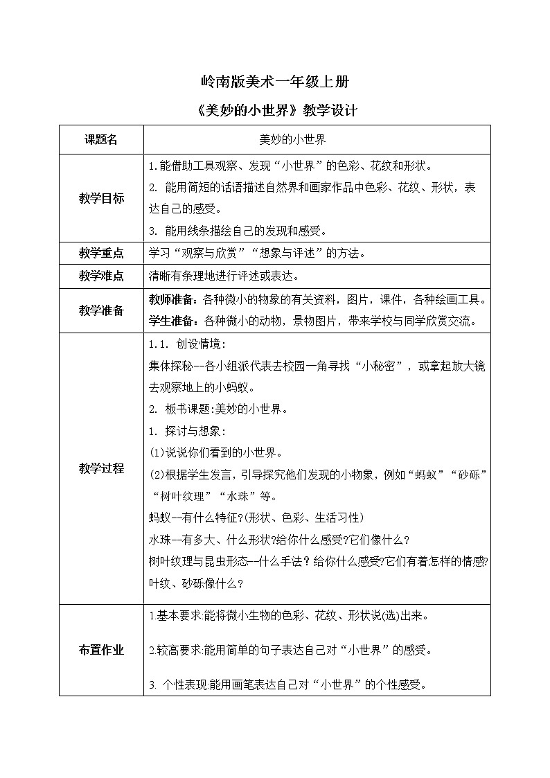 岭南版1上美术第1课《美妙的小世界》课件+教案01