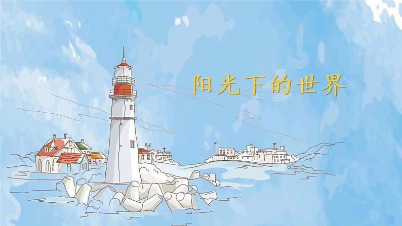 第1课《阳光下的世界》课件+教案01