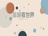 第3课《童眼看世界》课件+教案