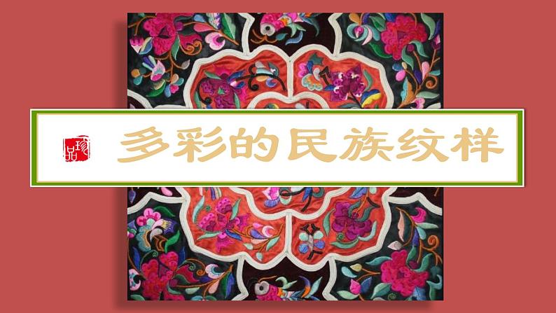 第4课《多彩的民族纹样》课件+教案04