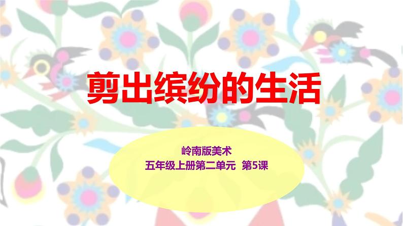 第5课《剪出缤纷的生活》课件+教案01